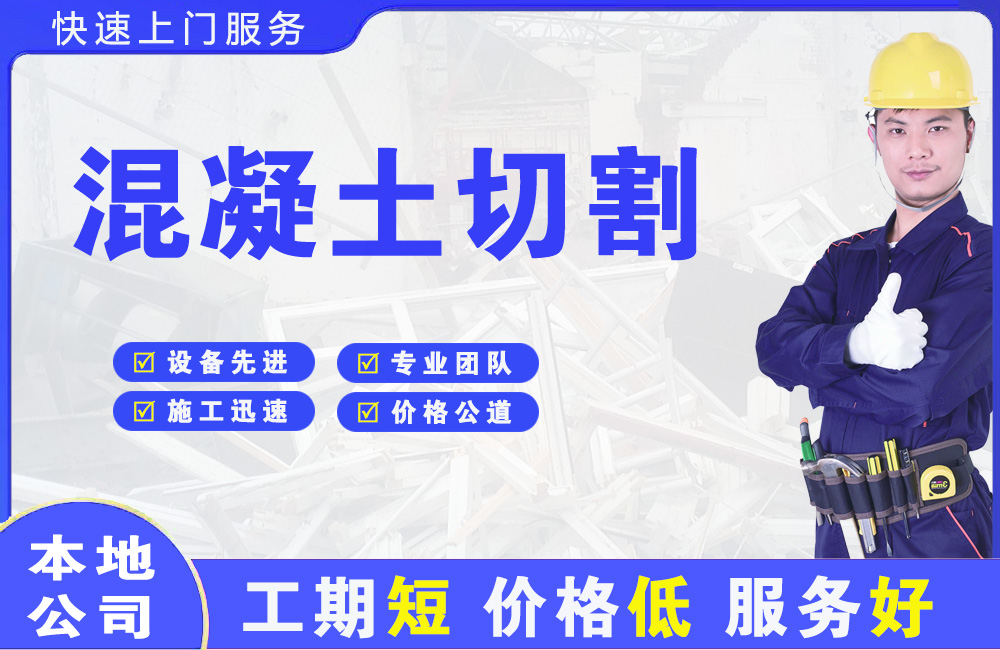 柳河混凝土切割