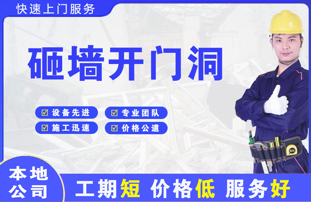 柳河砸墙开门洞