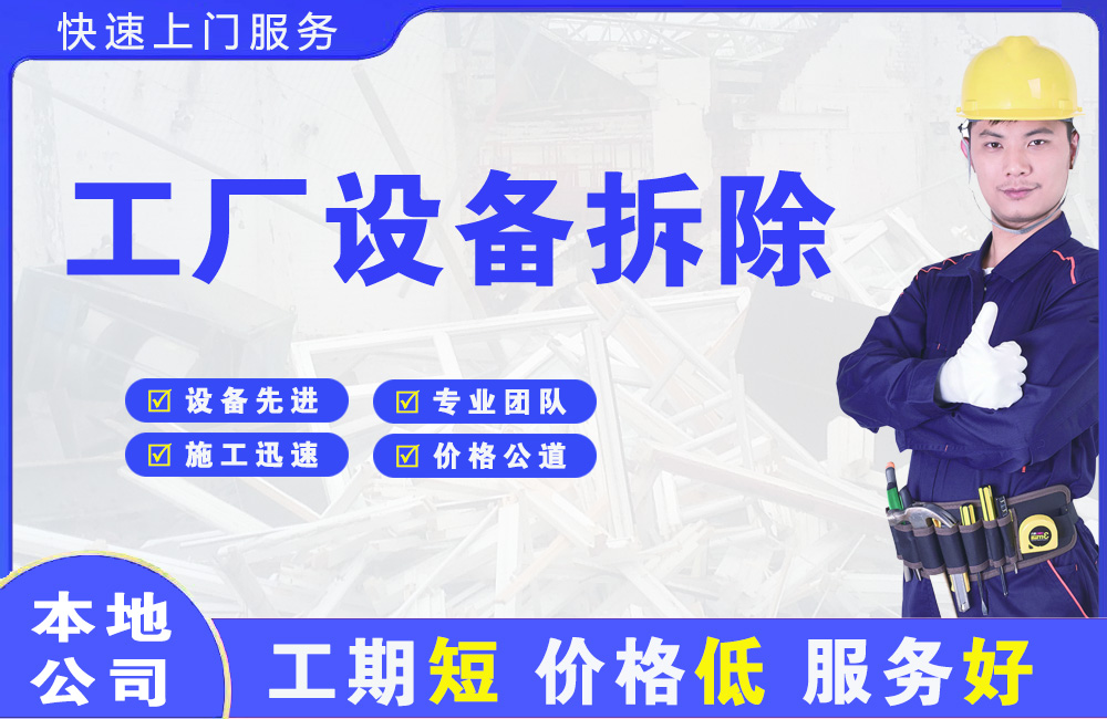 柳河工厂设备拆除
